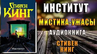 Институт. Мистика-Ужасы (Стивен Кинг) Аудиокнига