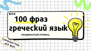 100 фраз на греческом языке. Продвинутый уровень