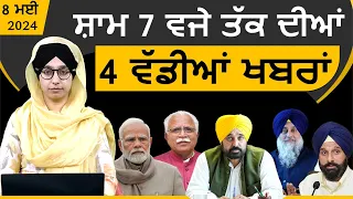 Punjabi News Today । 08 May 2024 | Top News | Big News | ਅੱਜ ਦੀਆਂ ਵੱਡੀਆਂ ਖ਼ਬਰਾਂ | THE KHALAS TV