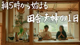 【County Life with Takasu tile】Newlyweds’ morning routine begins at 5 o'clock.