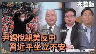 尹錫悅親美反中｜習近平坐立不安｜@華視三國演議｜#朱立熙 #矢板明夫 #汪浩｜20220312