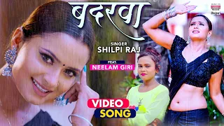 #VIDEO | Badarwa | #Shilpi Raj | बदरवा | #Bhojpuri Romantic Song शिल्पी राज  | Video Song