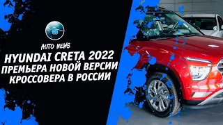 Hyundai Creta 2022 [Creta Facelift 2022. Автоновости От Денис Китаев] Денис kidys Китаев