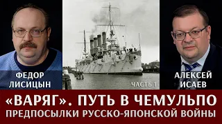 "Варяг". Путь в Чемульпо. Часть 1: предпосылки русско-японской войны