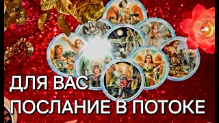 ДЛЯ ВАС ПОСЛАНИЕ В ПОТОКЕ