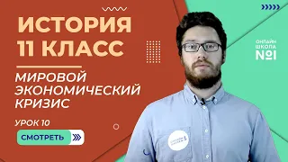 Мировой экономический кризис. Великобритания и Франция. Урок 10. История 11 класс