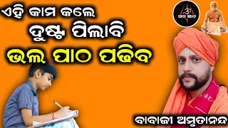 ଏହି କାମ କଲେ ଦୁଷ୍ଟ ପିଲାବି ଭଲ ପାଠ ପଢିବା | ବାବାଜୀ ଅମୃତାନନ୍ଦ ଦାସ | Sat Gyana | ସତ୍ ଜ୍ଞାନ |