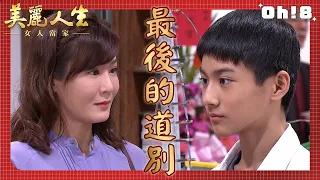 【美麗人生 女人當家】EP20｜王威一家離開旗津搬到台中 力德與玉琴最後的問候 ｜美麗ㄟ精華｜Oh!8歐叭