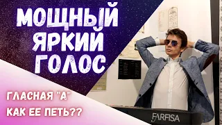 Мощный яркий голос | Как петь гласную "А"? #вокал #урок #голос