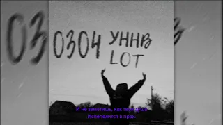 УННВ - Притормози (REMIX LOT)  ТЕКСТ