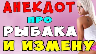 АНЕКДОТ про Рыбака и Золотую Рыбку и Измену Жены | Самые смешные свежие анекдоты