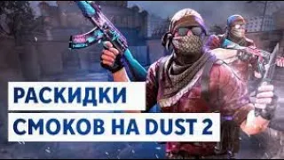 ОСНОВНЫЕ СМОКИ НА КАРТЕ  dust2 - лучшие раскидки на даст 2