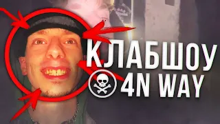 КЛАБШОУ 4N WAY | SLATTGANG!++