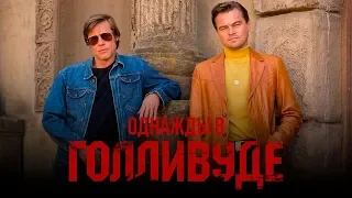 Однажды в Голливуде [Обзор] / [Трейлер 2 на русском]