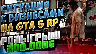 СИТУАЦИЯ С БИЗНЕСАМИ НА ГТА 5 РП С ГОЛОСОВЫМ ЧАТОМ! РОЗЫГРЫШ!BlackBerry/DownTown/StrawBerry/VineWood