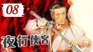 【经典古装剧】《夜行侠客》08 | 身手不凡的江湖高手亮出金刀震动武林