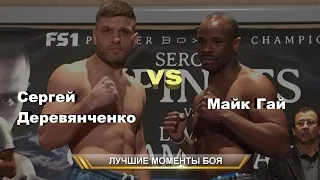 Сергей Деревянченко vs. Майк Гай (лучшие моменты)