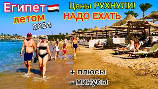 Египет ЛЕТОМ 2024 🇪🇬 Самые НИЗКИЕ цены на туры❗️ Лететь или НЕТ? Плюсы и минусы ОТДЫХА сегодня