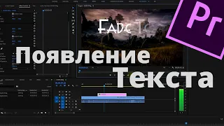 Исчезающий Текст в Premiere Pro