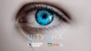 Штучна (2022) - трейлер українською