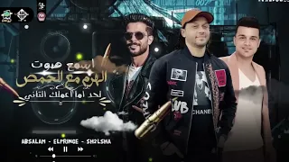 #اسمع🔈 عبد السلام🎹#ورمضان البرنس 🎤(وشئلشه) #روقاااان🎶🎷💥