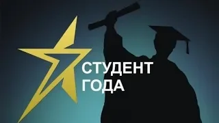 В Югре выберут победителей конкурса «Студент года -2019»