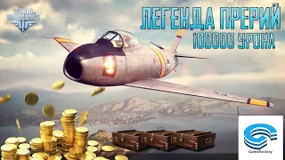 ЛЕГЕНДА ПРЕРИЙ ⚡ 100000 УРОНА ⚡ F-86A Sabre ⚡  World of Warplanes
