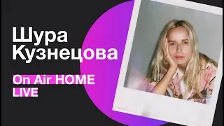 Шура Кузнецова – Мама-Кошка / Я, как моя музыка | On Air HOME