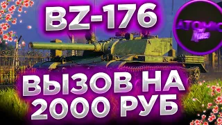 😱BZ-176 ВЫЗОВ НА 2000 РУБЛЕЙ ЧЕЛЛЕНДЖ + РОЗЫГРЫШ ГОЛДЫ СТРИМ МИР ТАНКОВ