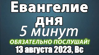 13 августа 2023 года Воскресенье Евангелие дня с толкованием. Чтимые святые. Церковный календарь