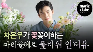 차은우가 이동민에게 하는 칭찬💚 Flower Interview with Cha Eun woo 🌼