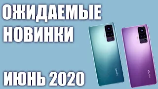 🔥Июнь 2020. Самые ожидаемые смартфоны!