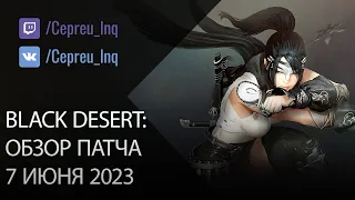 Black Desert: Патч от 7 июня (Шоп, Ивенты)