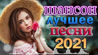 Вот это песни Сборник 2021 Sevenrose Обалденные песни о любви Музыка для души - ВИДЕО ХИТЫ ШАНСОНА