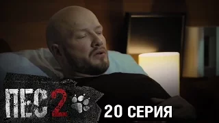 Сериал Пес - 2 сезон - 20 серия