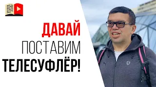 Как снимать видео для YouTube? | Ошибка №5 Суфлер или телесуфлер для записи видео на YouTube