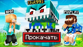 😰Майнкрафт, но Мы ПРОКАЧАЛИ ТНТ! x @FixPlayMinecraft