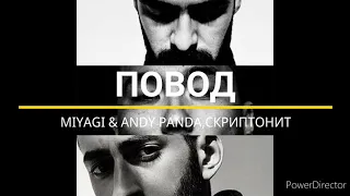 MIYAGI & ANDY PANDA,СКРИПТОНИТ -ПОВОД  текст, караоке (prod.ALMAZ)