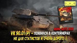 VK 90.01 (P) - появился в контейнерах в Wot Blitz | D_W_S