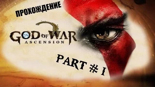 Прохождение God of War: Ascension #1