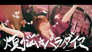 愛美「煩悩☆パラダイス」MV (TVアニメ『てんぷる』OPテーマ)