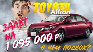 Автоподбор Владивосток. Залет на 1.095.000 рублей с автомобилем с оценкой 5 АА. В чем подвох?