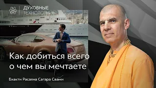 Как добиться всего о чем вы мечтаете