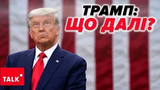 ⚡Супервівторок буде ТРІУМФАЛЬНИМ для ТРАМПА? ❓Чого очікувати Україні?