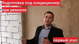 Установка кондиционера в два этапа.  Первый этап