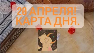 20 Апреля!🔮 КАРТА ДНЯ. Таро расклад.