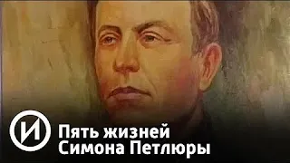 Пять жизней Симона Петлюры