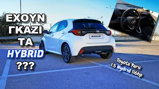 Έχουν Γκάζι τα Hybrid ??? Γκαζώνουμε το Toyota Yaris !!!