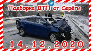 ДТП Подборка на видеорегистратор за 14 12 2020 Декабрь