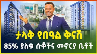 ታላቅ የበዓል ቅናሽ ! 85% የተጠናቀቁ ሱቆችና መኖሪያ ቤቶች | Apartment price in Addis Ababa | gebeya media| Ethiopia